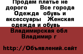 Продам платье не дорого!!! - Все города Одежда, обувь и аксессуары » Женская одежда и обувь   . Владимирская обл.,Владимир г.